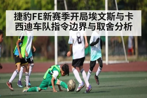 捷豹FE新赛季开局埃文斯与卡西迪车队指令边界与取舍分析