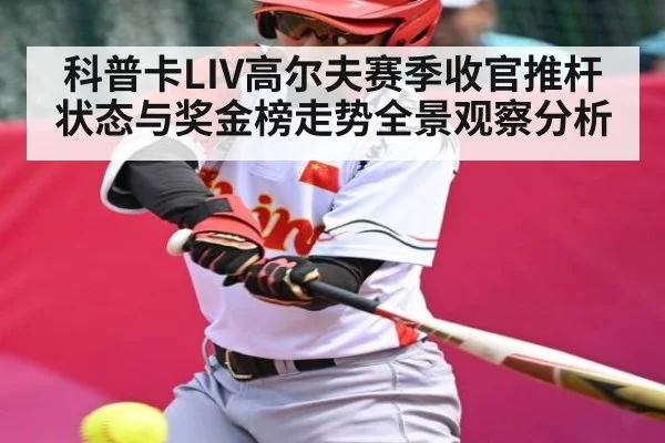 科普卡LIV高尔夫赛季收官推杆状态与奖金榜走势全景观察分析